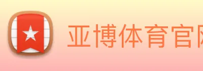 亚博体育官网 logo